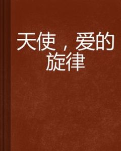 《天使,愛的旋律》 《天使,愛的旋律》