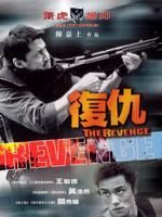 《飛虎雄師5復仇》 《飛虎雄師5復仇》