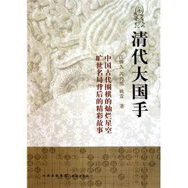 清代大國手 清代大國手