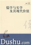 《儒學與實學及其現代價值》
