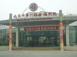 北京市第一社會福利院 北京市第一社會福利院