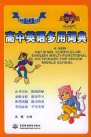 新課標高中英語多用詞典 新課標高中英語多用詞典