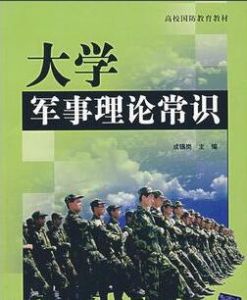 大學軍事理論常識 大學軍事理論常識
