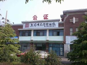 焦作市眾信公證處 焦作市眾信公證處