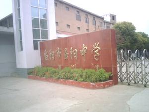 當陽市玉陽中學 當陽市玉陽中學