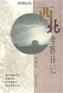西北考察日記 西北考察日記