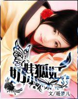 奶娃小狐妃 奶娃小狐妃