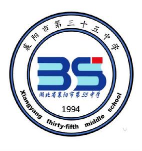 襄陽市第三十五中學 襄陽市第三十五中學