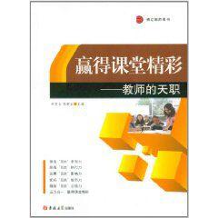 贏得課堂精彩:教師的天職 贏得課堂精彩:教師的天職