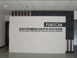 蘇州大學功能納米與軟物質研究院 蘇州大學功能納米與軟物質研究院