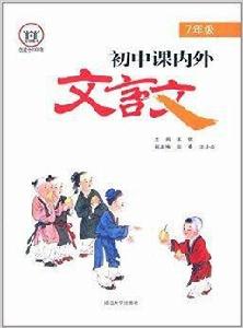 誠信圖書·國中課內外文言文 誠信圖書·國中課內外文言文