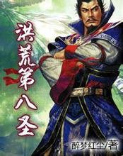 洪荒第八聖 洪荒第八聖