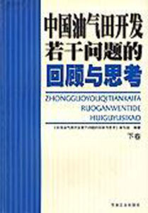 中國油氣田開發若干問題的回顧與思考(下卷)
