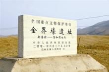 金界壕遺址 金界壕遺址