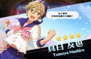 真白友也 真白友也