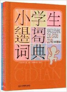 小學生常備工具書系列 小學生常備工具書系列