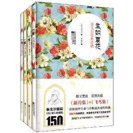 生如夏花:泰戈爾經典詩選系列 生如夏花:泰戈爾經典詩選系列