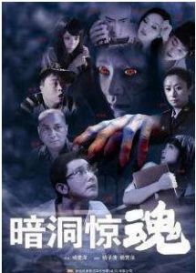 暗洞驚魂 暗洞驚魂