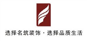 名築裝飾 名築裝飾