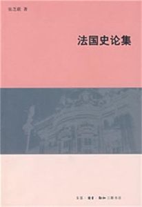 法國史論集 法國史論集
