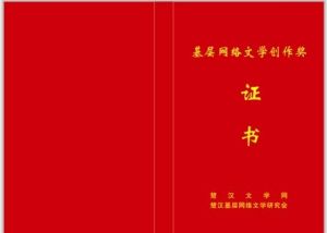 基層網路文學創作獎 基層網路文學創作獎
