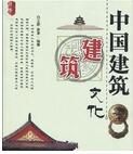 中國建築文化 中國建築文化