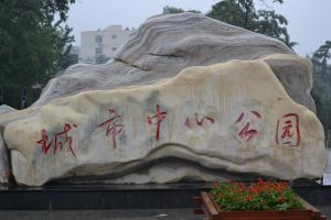 陽泉城市中心公園 陽泉城市中心公園