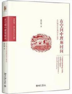 在空間中理解時間 在空間中理解時間