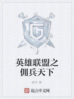 英雄聯盟之傭兵天下 英雄聯盟之傭兵天下