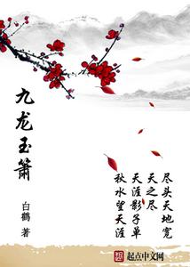 九龍玉簫 九龍玉簫