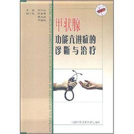 甲狀腺功能亢進症的診斷與治療 甲狀腺功能亢進症的診斷與治療