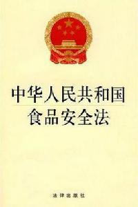 中華人民共和國食品法 中華人民共和國食品法