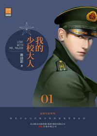 我的少校大人 我的少校大人