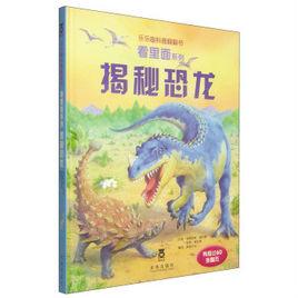 揭秘恐龍 揭秘恐龍