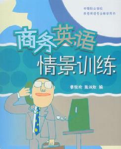 商務英語情景訓練
