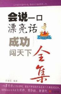 會說一口漂亮話全集:成功闖天下 會說一口漂亮話全集:成功闖天下