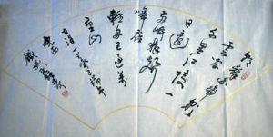 王鍾壽書法 朝發白帝城