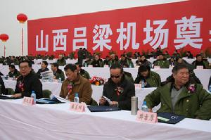 山西呂梁機場奠基儀式