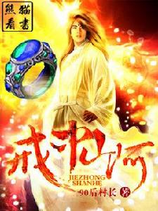 戒中山河 戒中山河