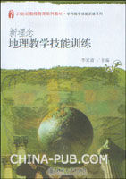 新理念地理教學技能訓練 新理念地理教學技能訓練