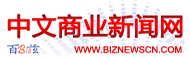 中文商業新聞網 中文商業新聞網