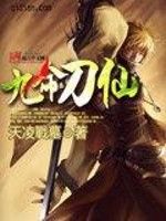 九命刀仙 九命刀仙