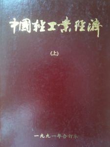 中國輕工業經濟 中國輕工業經濟