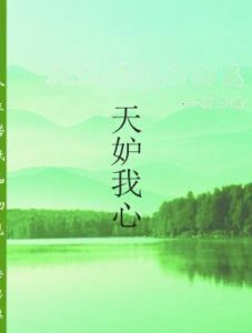 天妒我心 天妒我心