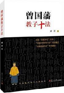 曾國藩教子十法 曾國藩教子十法