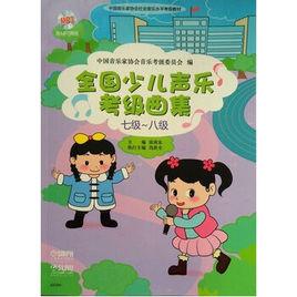 全國少兒聲樂考級曲集(七級—八級) 全國少兒聲樂考級曲集(七級—八級)