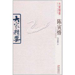 大家精要·陳寅恪