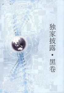 獨家披露·黑卷 獨家披露·黑卷