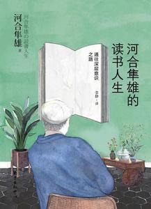 河合隼雄的讀書人生 河合隼雄的讀書人生