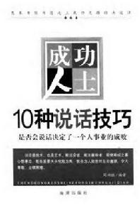 成功人士10種說話技巧 成功人士10種說話技巧